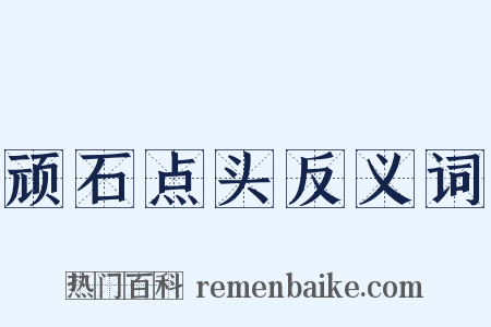 顽石点头反义词是什么意思的图片